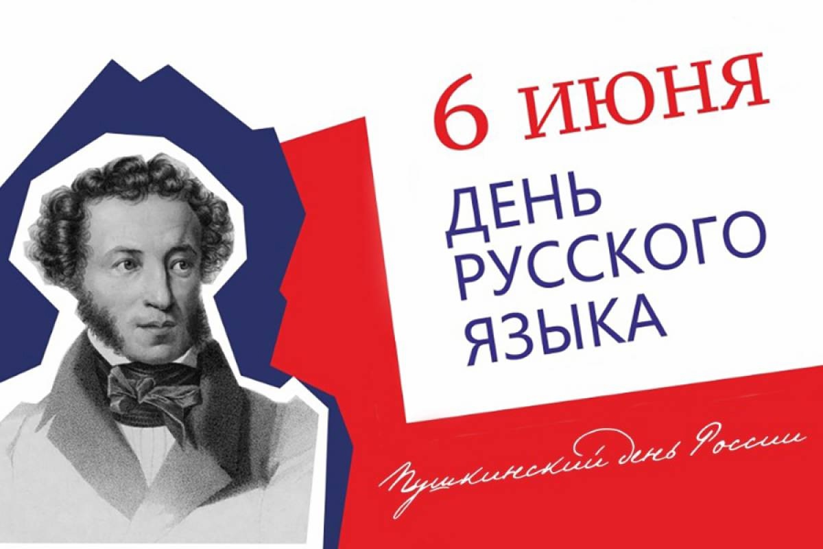 День рождение Пушкина.