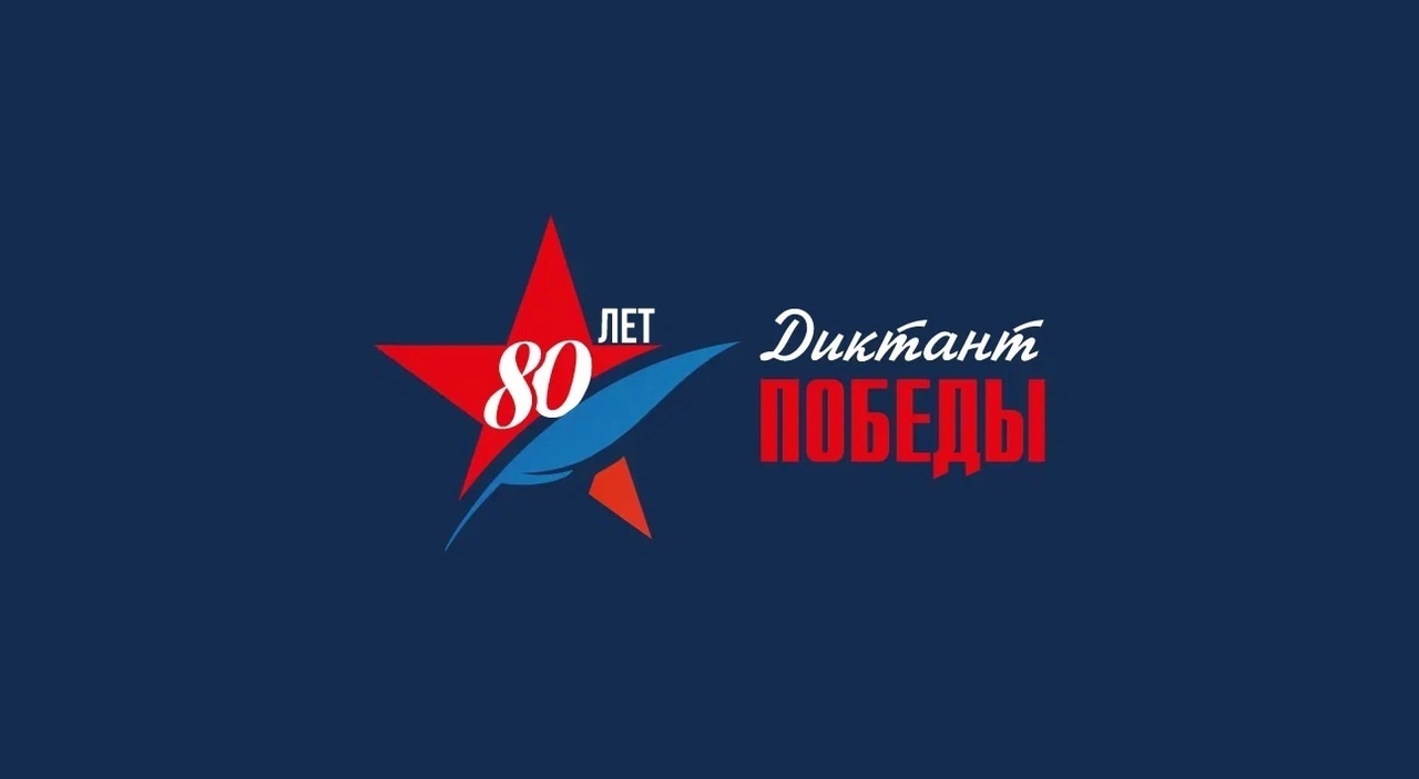 Диктант победы 2025.