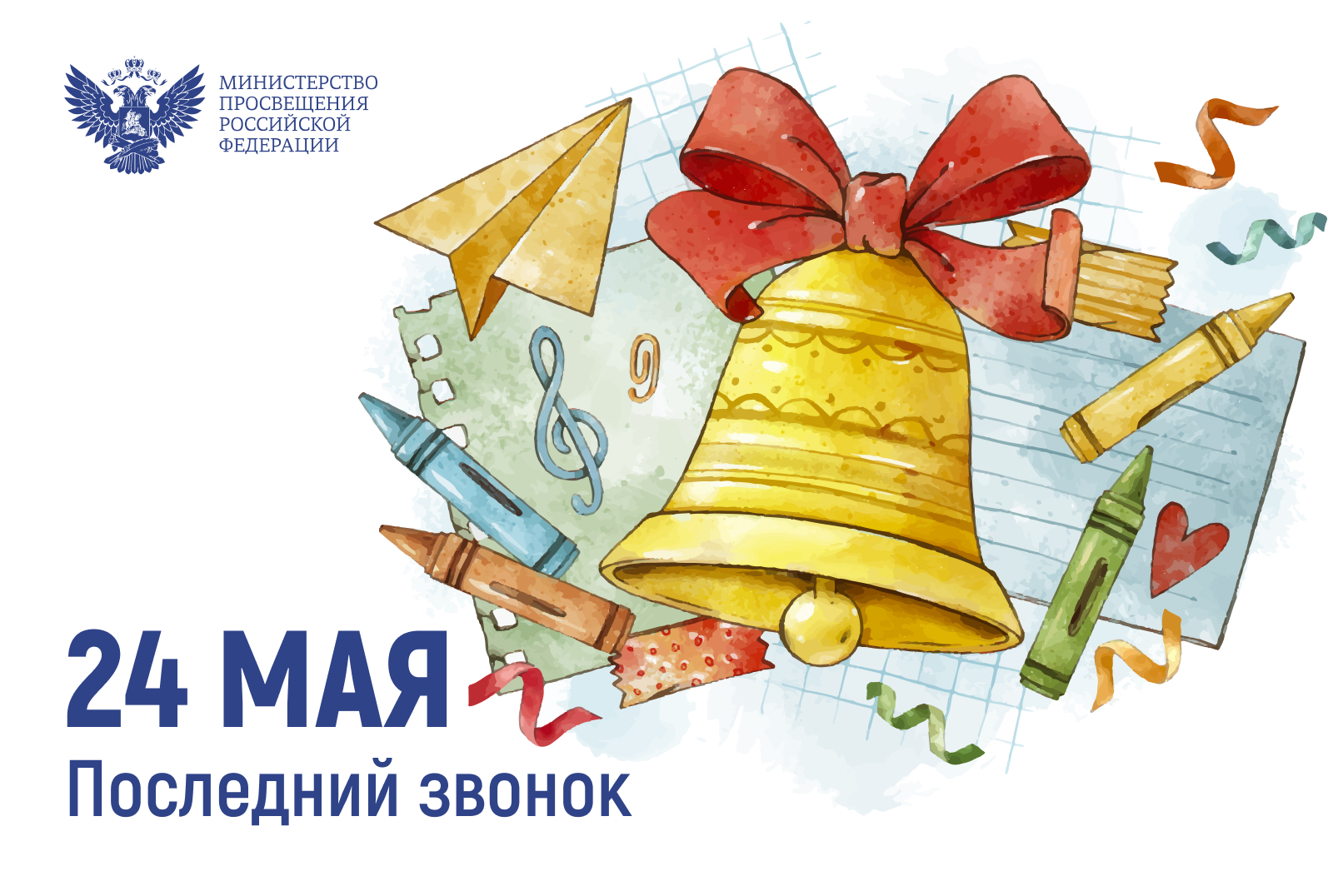 Последний звонок.
